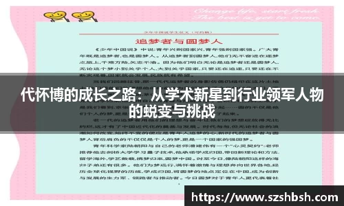 代怀博的成长之路：从学术新星到行业领军人物的蜕变与挑战