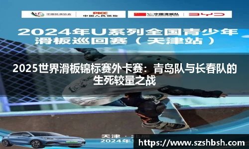 2025世界滑板锦标赛外卡赛：青岛队与长春队的生死较量之战