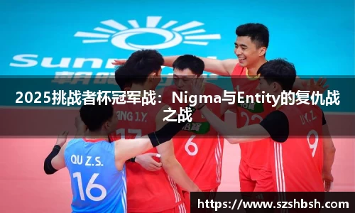 2025挑战者杯冠军战：Nigma与Entity的复仇战之战