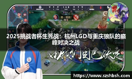 2025挑战者杯生死战：杭州LGD与重庆狼队的巅峰对决之战