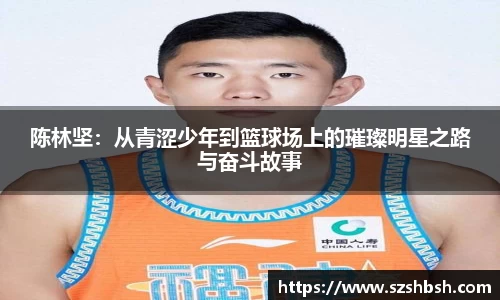 陈林坚：从青涩少年到篮球场上的璀璨明星之路与奋斗故事