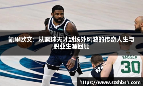 凯里欧文：从篮球天才到场外风波的传奇人生与职业生涯回顾