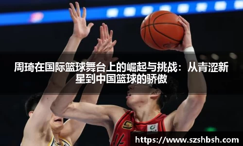 周琦在国际篮球舞台上的崛起与挑战：从青涩新星到中国篮球的骄傲