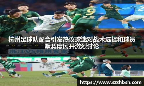 杭州足球队配合引发热议球迷对战术选择和球员默契度展开激烈讨论