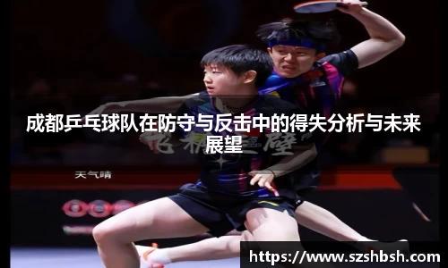 成都乒乓球队在防守与反击中的得失分析与未来展望