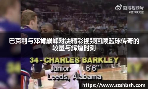 巴克利与邓肯巅峰对决精彩视频回顾篮球传奇的较量与辉煌时刻