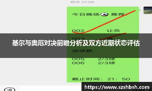 基尔与奥厄对决前瞻分析及双方近期状态评估