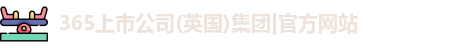 365(vip)英国上市官网
